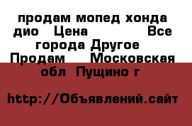 продам мопед хонда дио › Цена ­ 20 000 - Все города Другое » Продам   . Московская обл.,Пущино г.